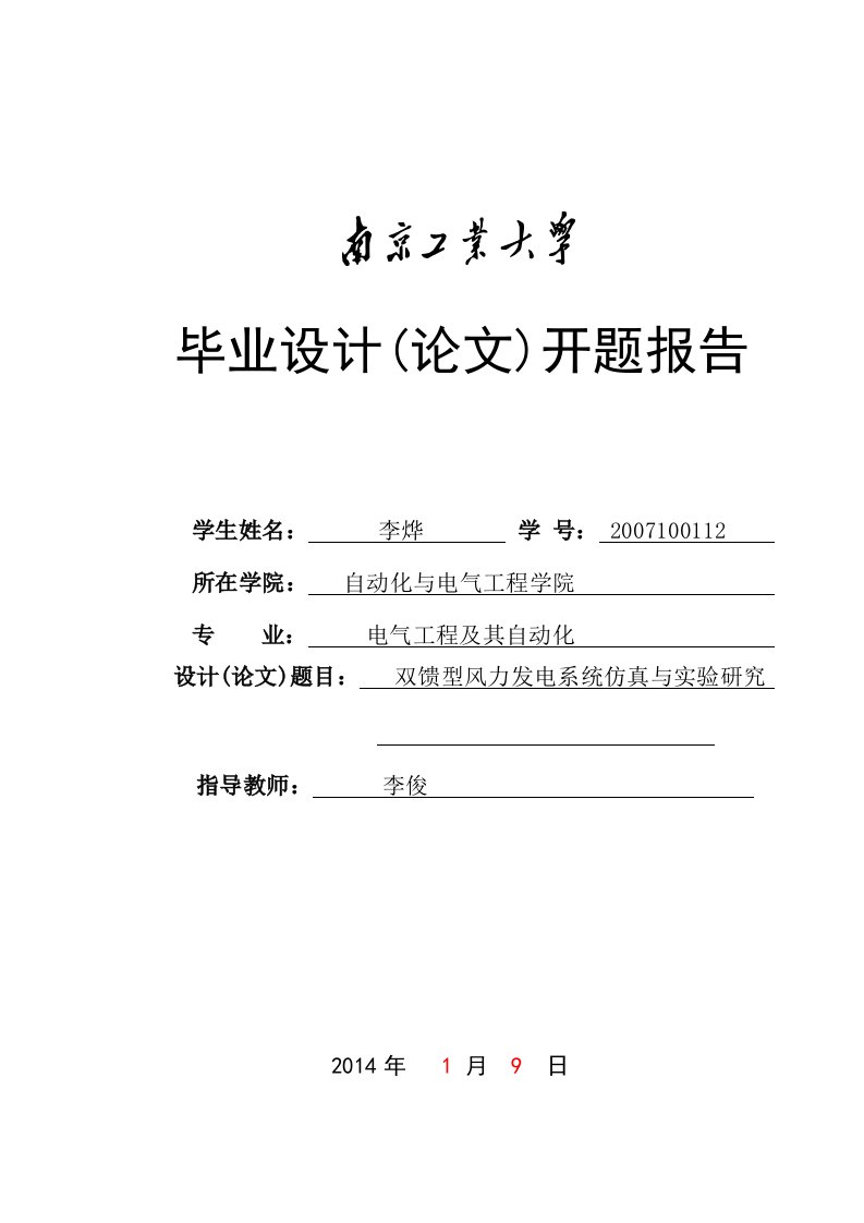 双馈型风力发电系统仿真和实验的研究开题报告