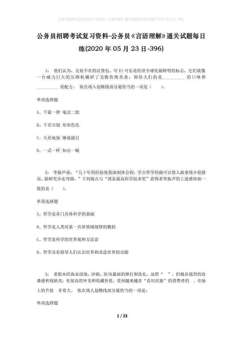 公务员招聘考试复习资料-公务员言语理解通关试题每日练2020年05月23日-396