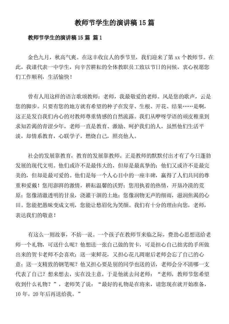 教师节学生的演讲稿15篇