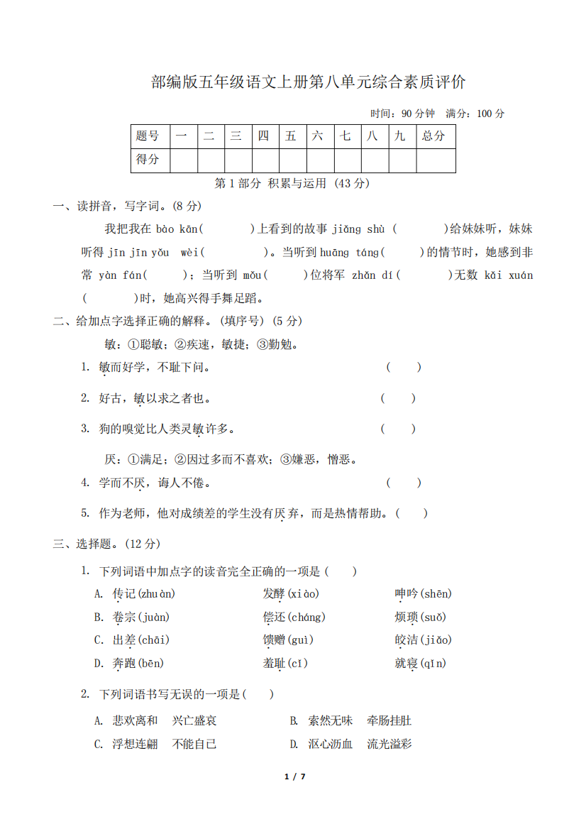 部编版五年级语文上册第八单元综合素质评价附答案