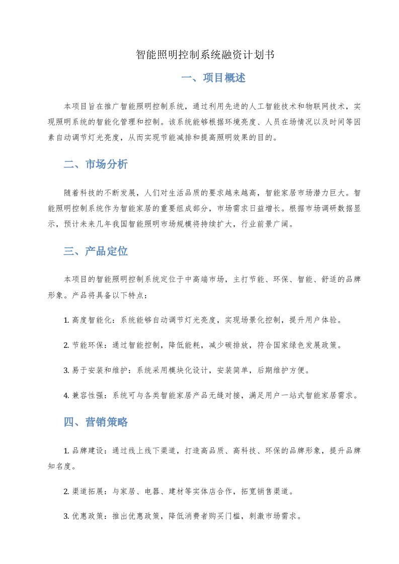 智能照明控制系统融资计划书