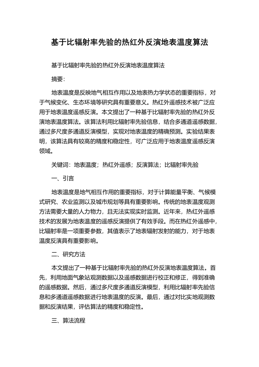 基于比辐射率先验的热红外反演地表温度算法