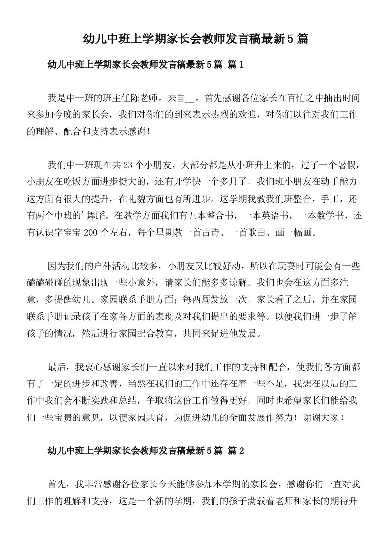 幼儿中班上学期家长会教师发言稿最新5篇