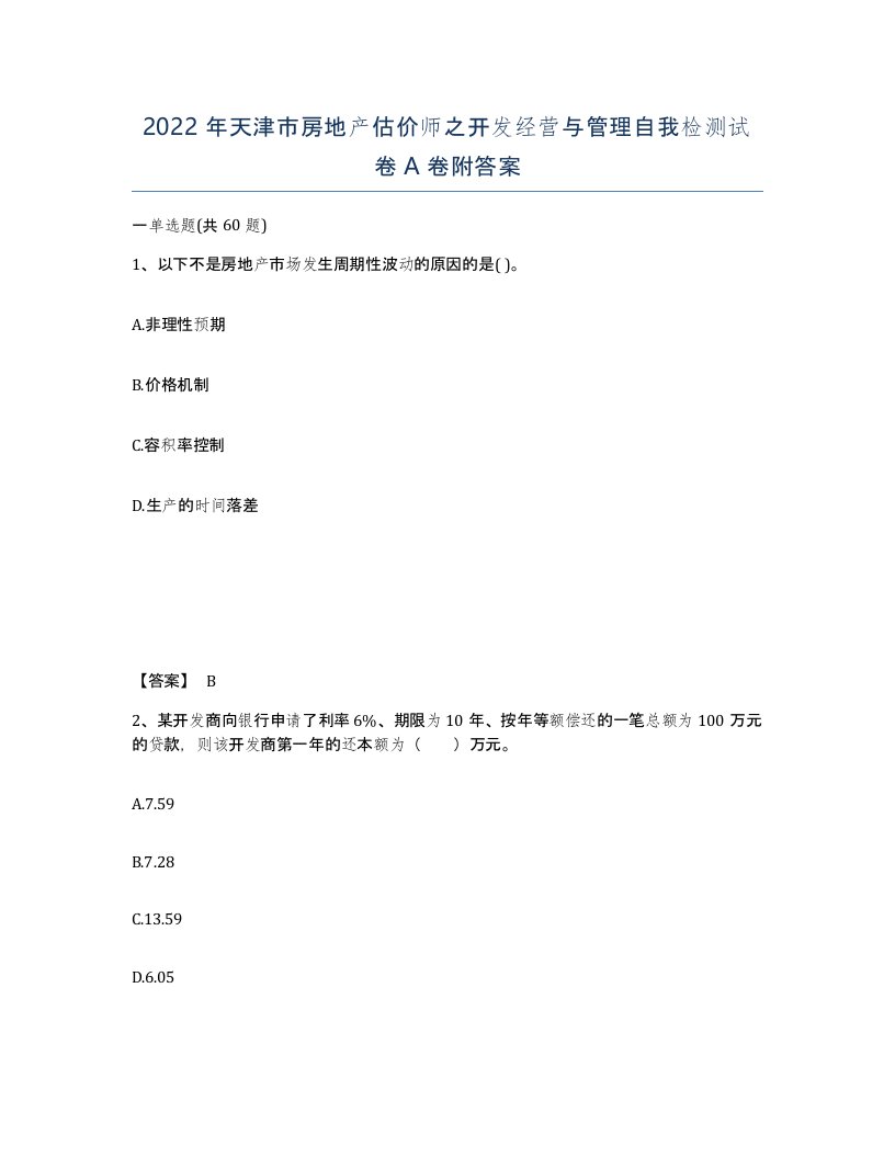 2022年天津市房地产估价师之开发经营与管理自我检测试卷A卷附答案