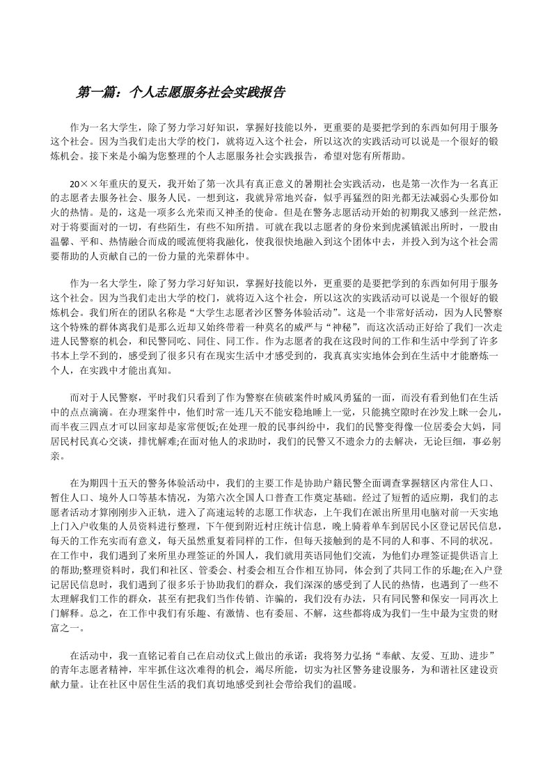 个人志愿服务社会实践报告[修改版]