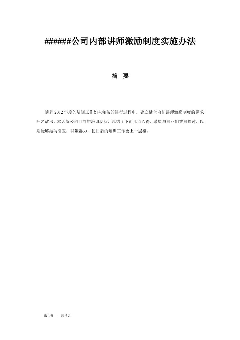 企业内部讲师激励制度实施办法1