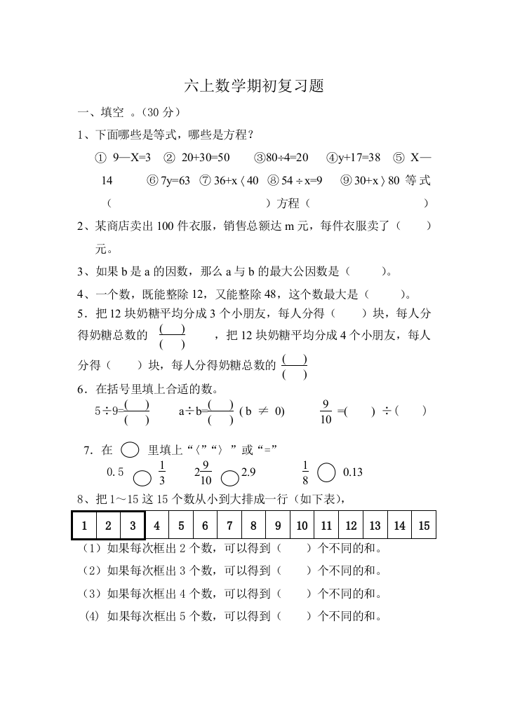 六上数学期初复习题