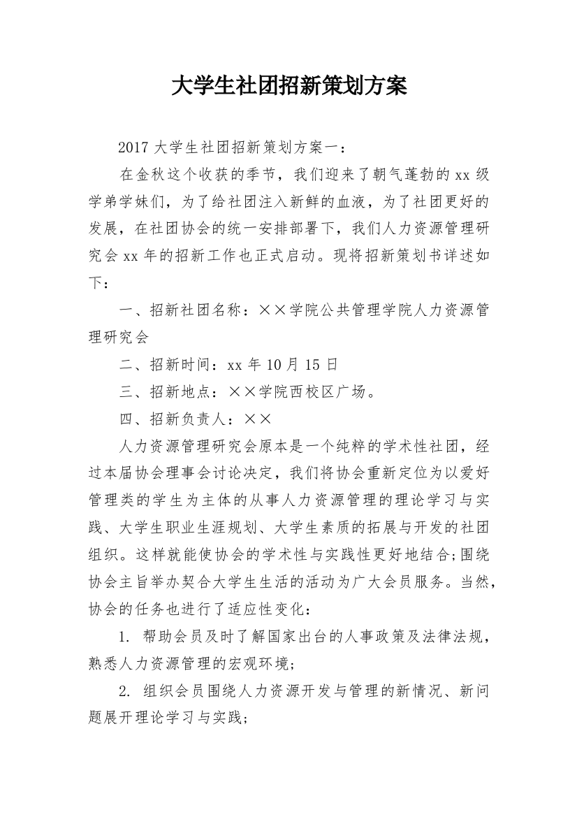 大学生社团招新策划方案