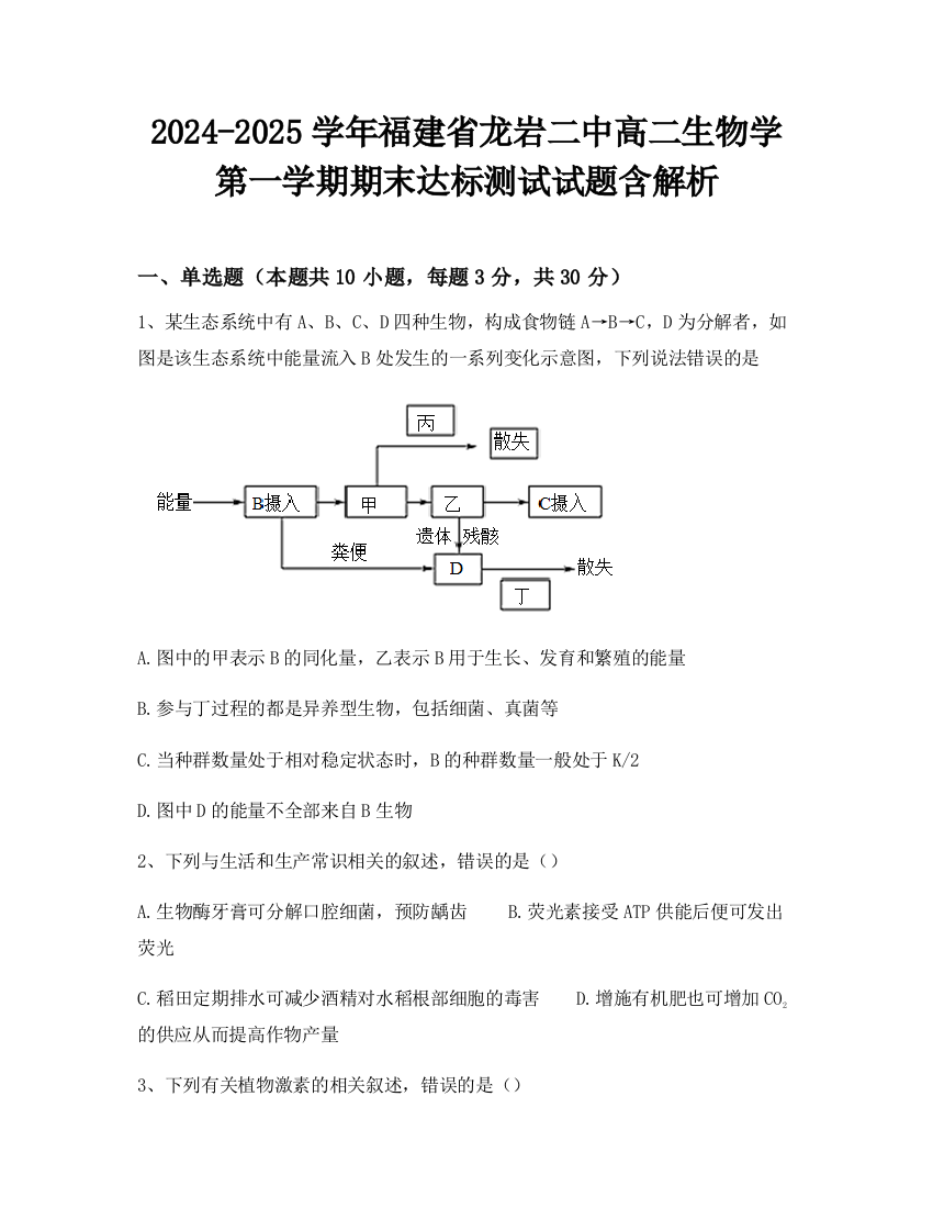 2024-2025学年福建省龙岩二中高二生物学第一学期期末达标测试试题含解析