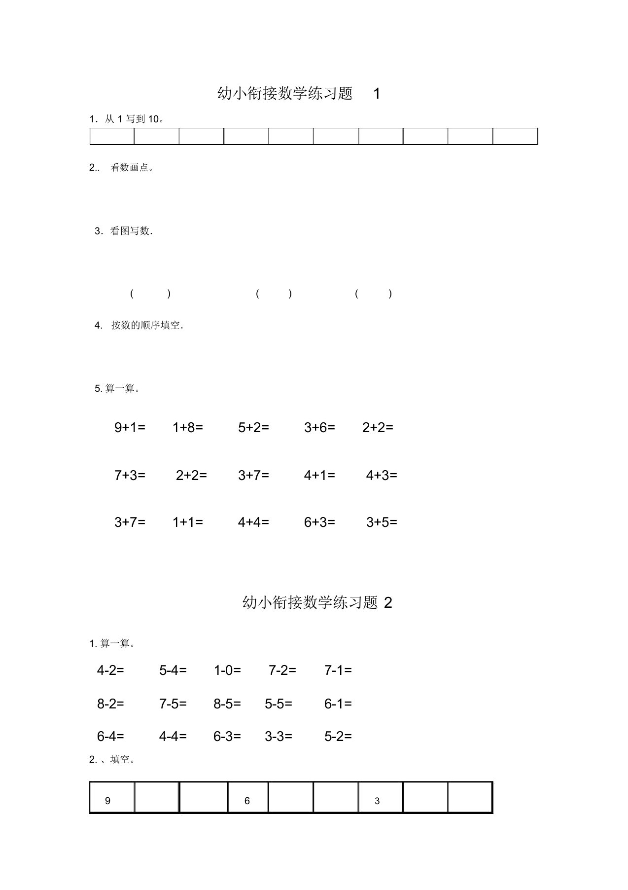 幼小衔接数学练习题共15套