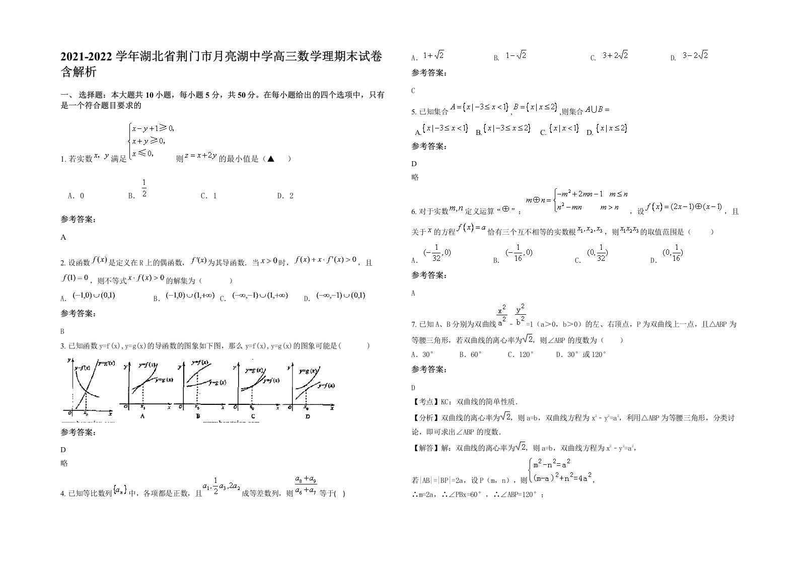 2021-2022学年湖北省荆门市月亮湖中学高三数学理期末试卷含解析