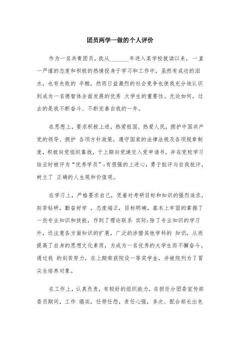 团员两学一做的个人评价