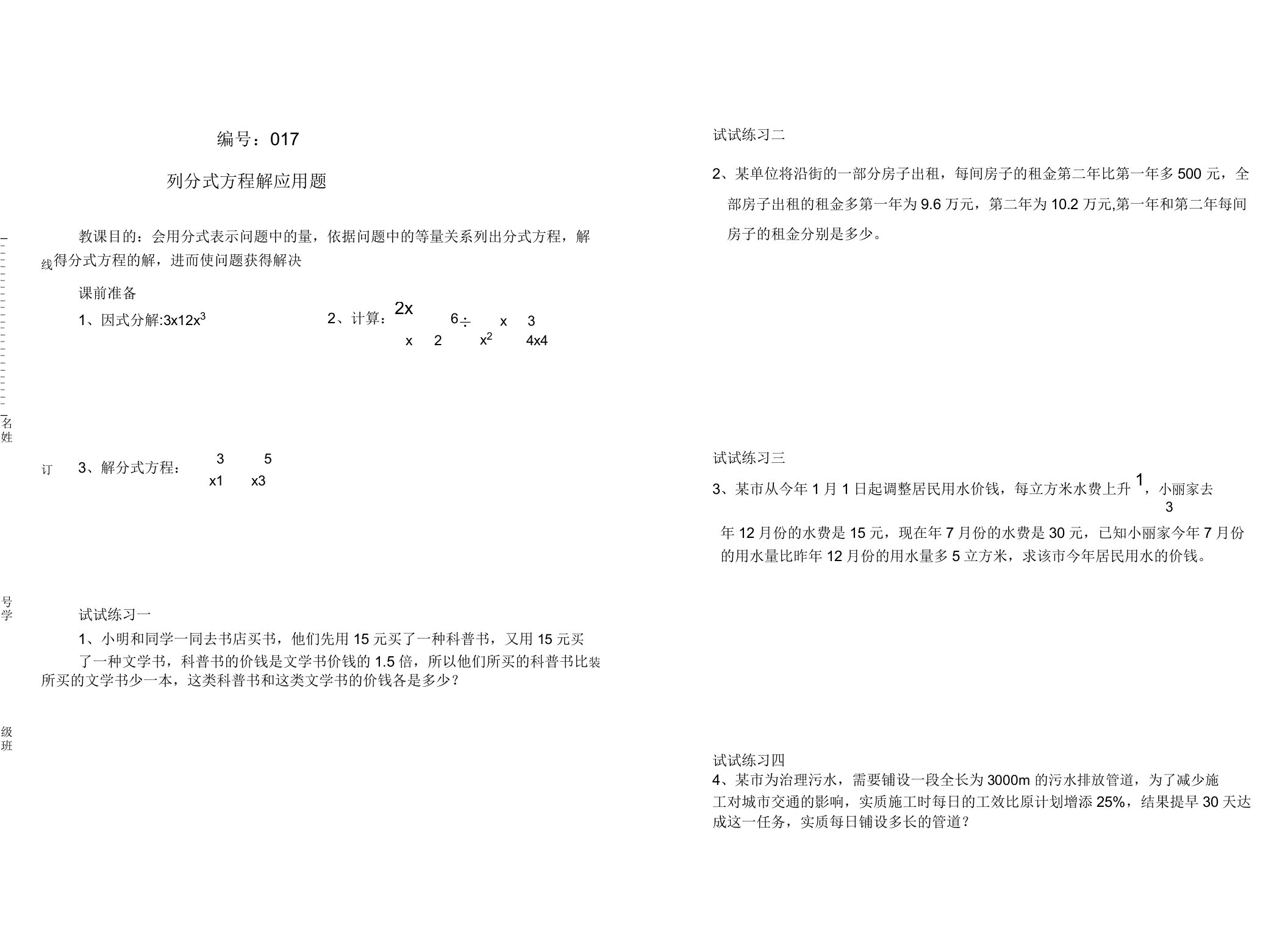 初中八年级数学列分式方程解应用题