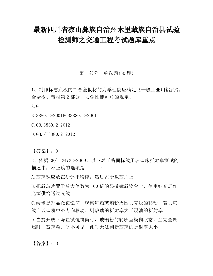 最新四川省凉山彝族自治州木里藏族自治县试验检测师之交通工程考试题库重点