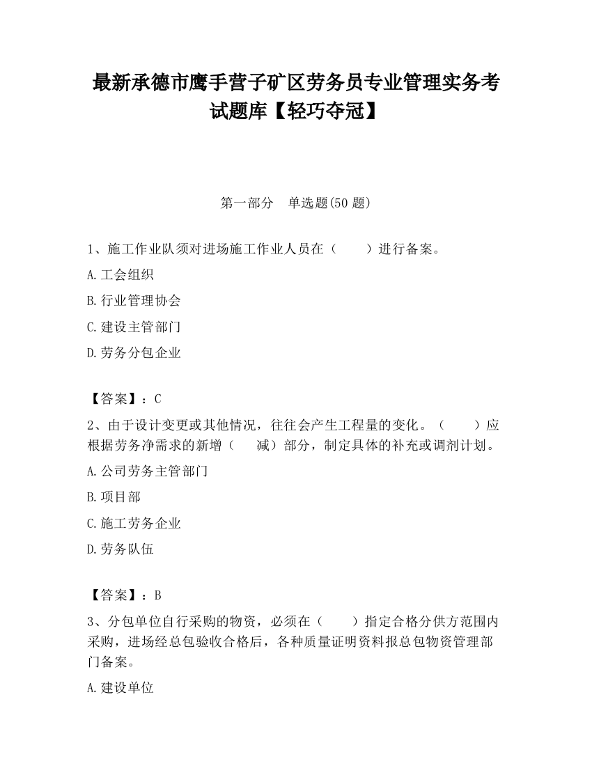 最新承德市鹰手营子矿区劳务员专业管理实务考试题库【轻巧夺冠】