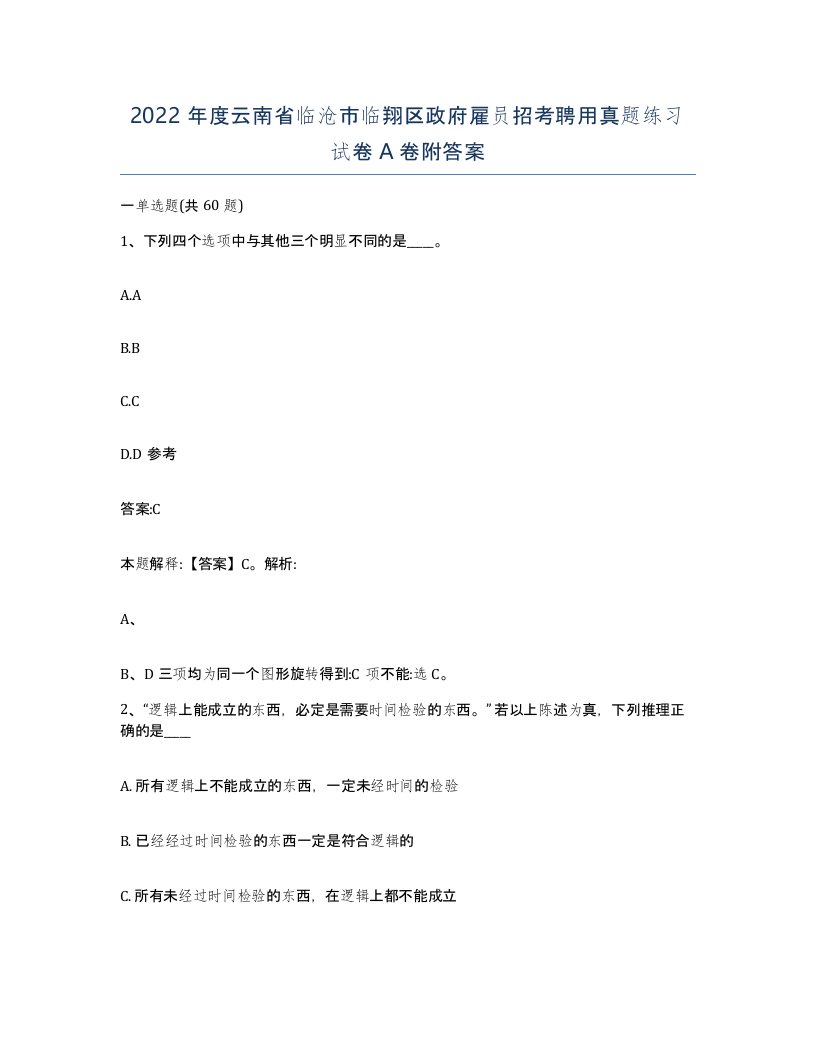 2022年度云南省临沧市临翔区政府雇员招考聘用真题练习试卷A卷附答案