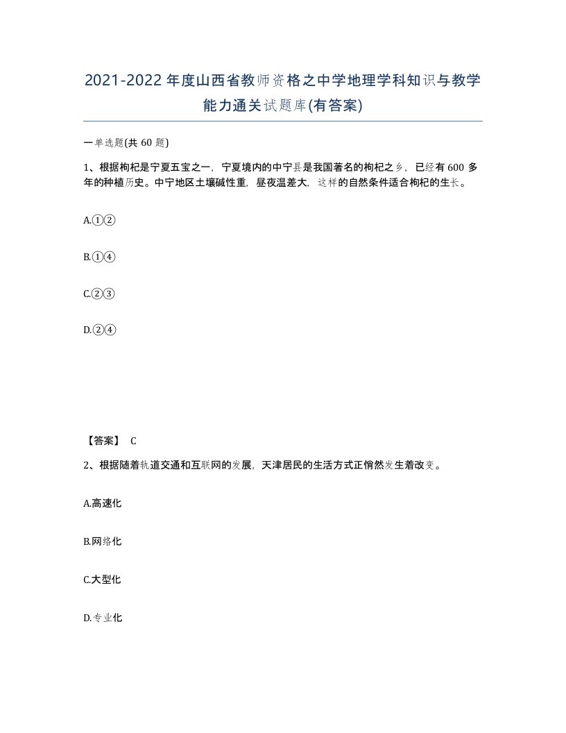 2021-2022年度山西省教师资格之中学地理学科知识与教学能力通关试题库有答案