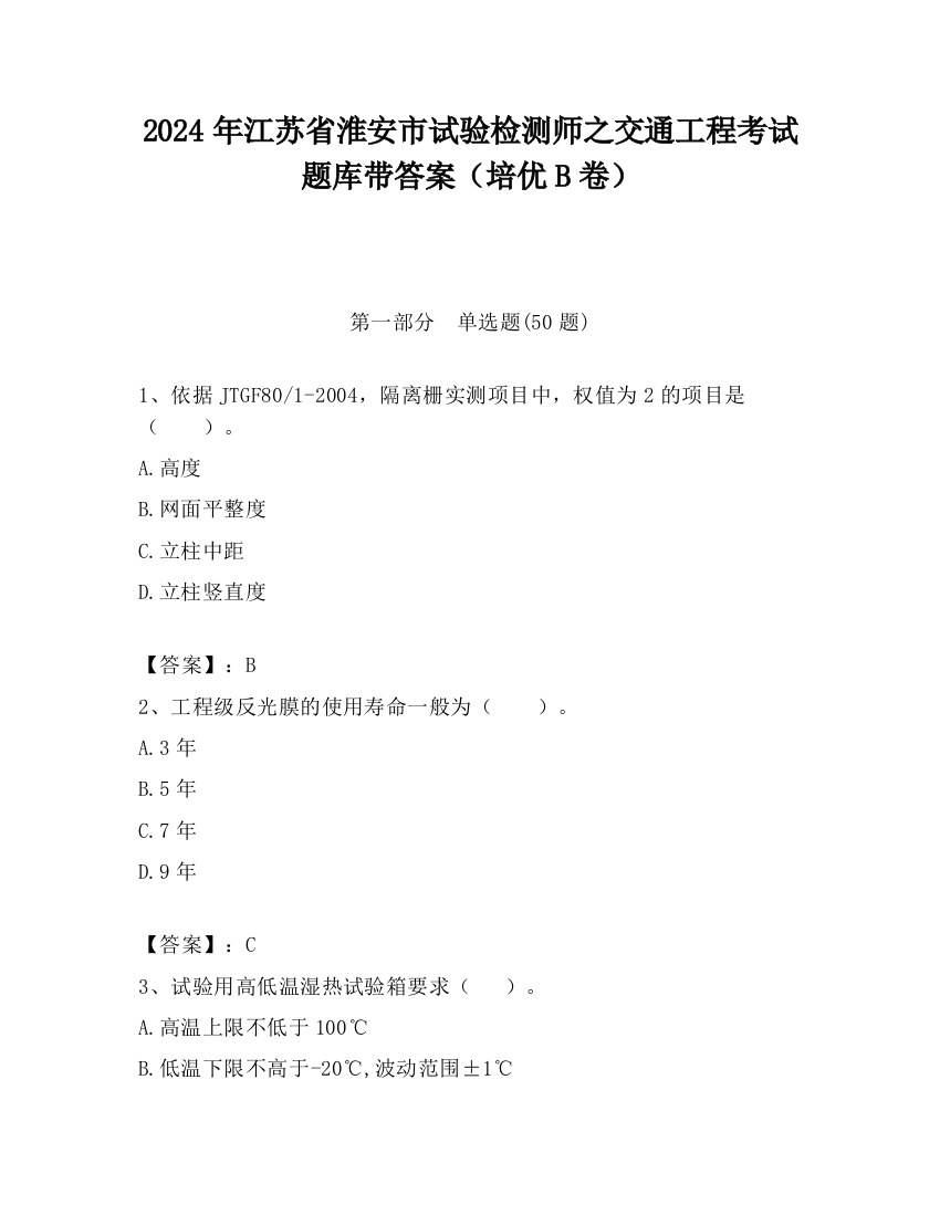 2024年江苏省淮安市试验检测师之交通工程考试题库带答案（培优B卷）