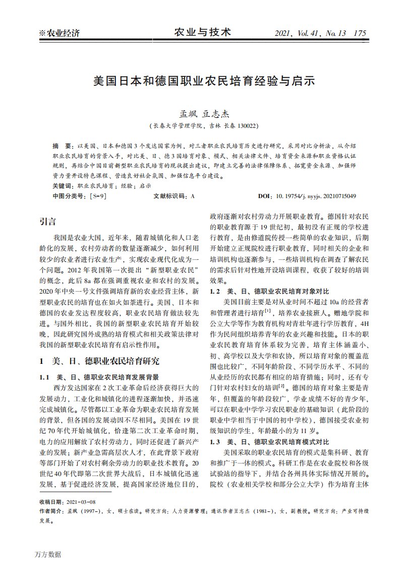 美国日本和德国职业农民培育经验与启示