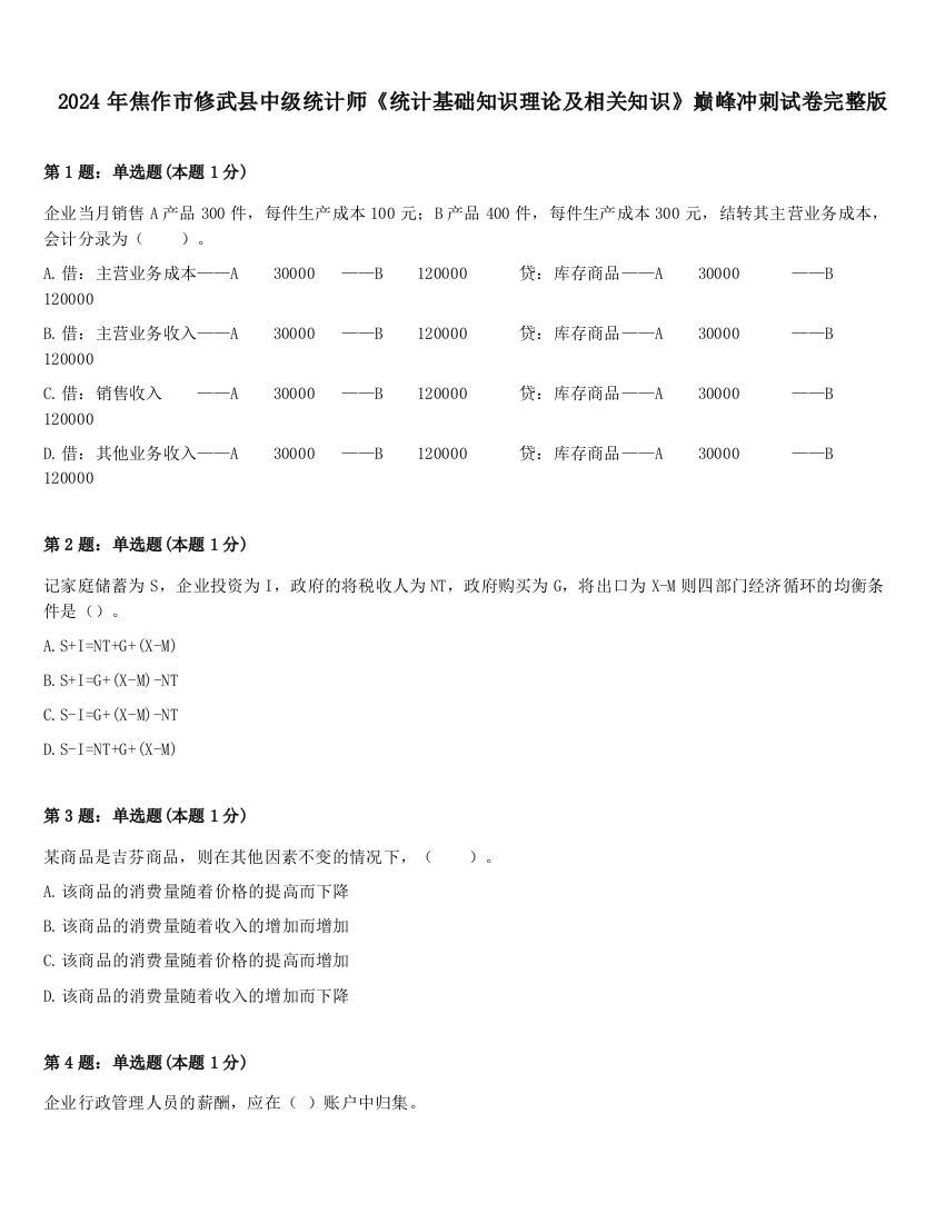 2024年焦作市修武县中级统计师《统计基础知识理论及相关知识》巅峰冲刺试卷完整版