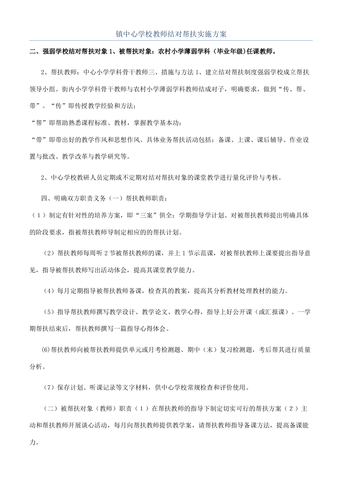 镇中心学校教师结对帮扶实施方案