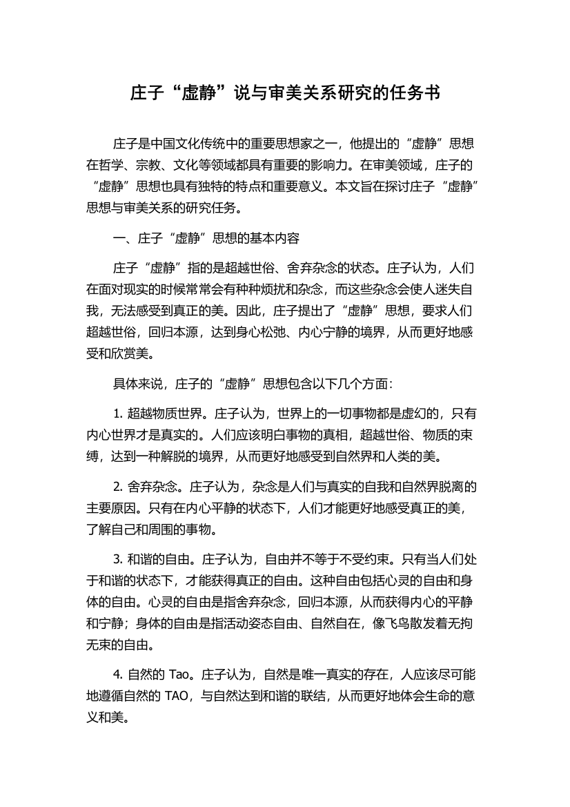 庄子“虚静”说与审美关系研究的任务书