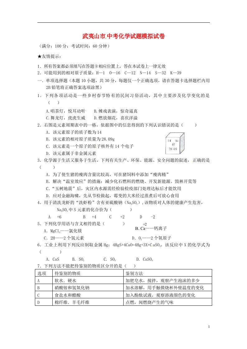 福建省武夷山市中考化学模拟试题