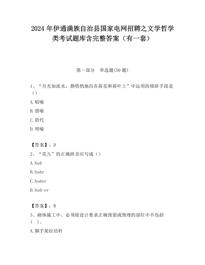 2024年伊通满族自治县国家电网招聘之文学哲学类考试题库含完整答案（有一套）