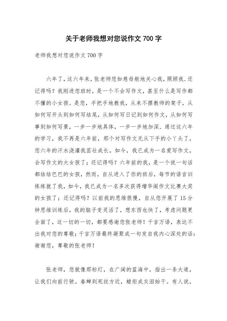 关于老师我想对您说作文700字_2