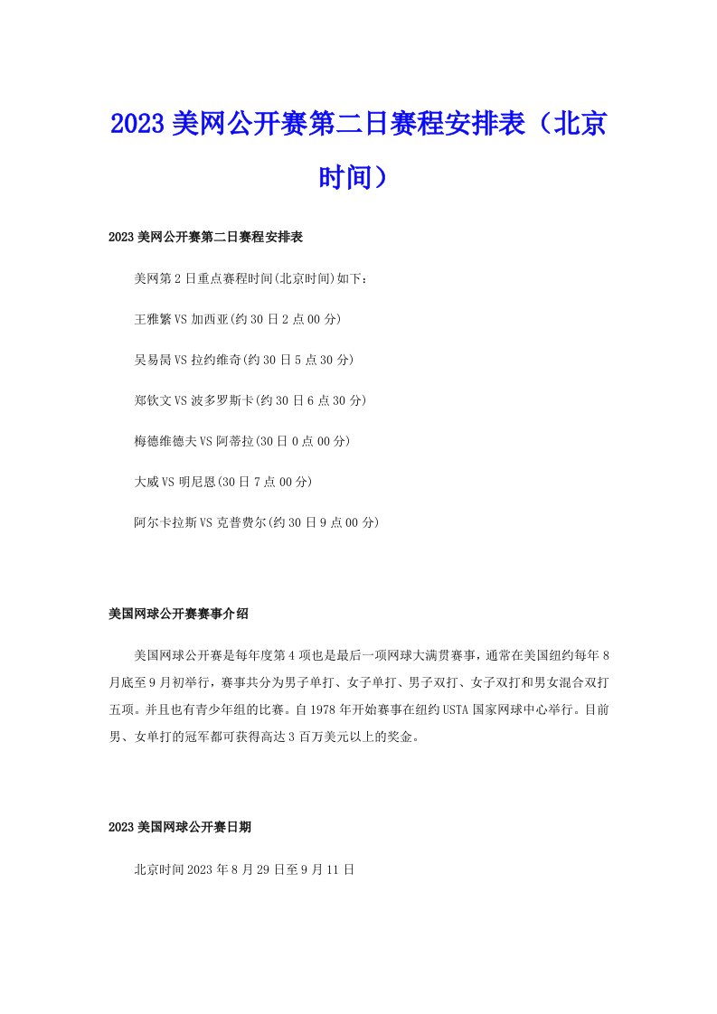 2023美网公开赛第二日赛程安排表（北京时间）