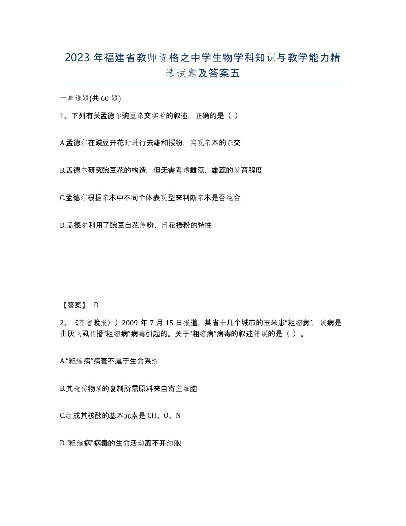 2023年福建省教师资格之中学生物学科知识与教学能力试题及答案五