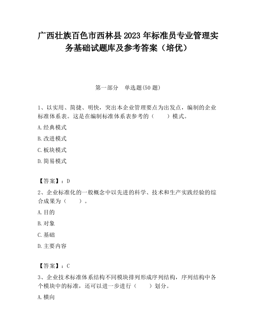 广西壮族百色市西林县2023年标准员专业管理实务基础试题库及参考答案（培优）