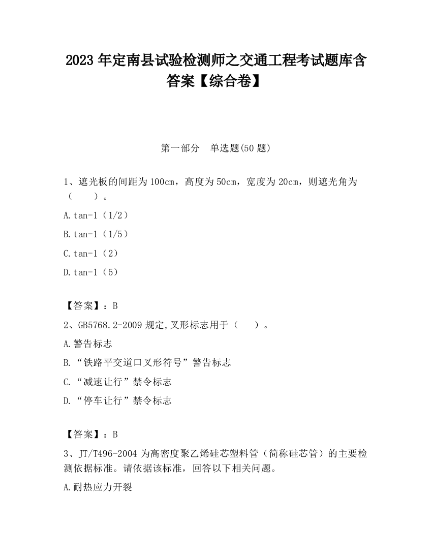 2023年定南县试验检测师之交通工程考试题库含答案【综合卷】