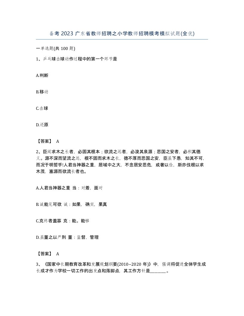 备考2023广东省教师招聘之小学教师招聘模考模拟试题全优