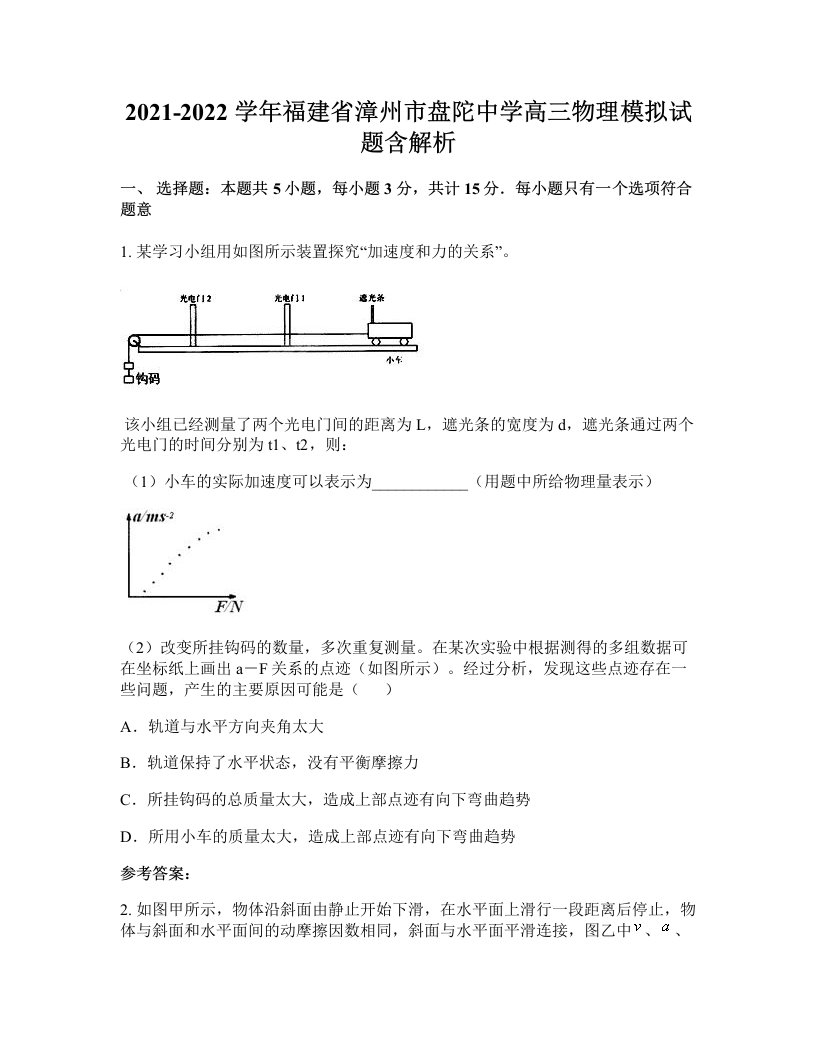 2021-2022学年福建省漳州市盘陀中学高三物理模拟试题含解析