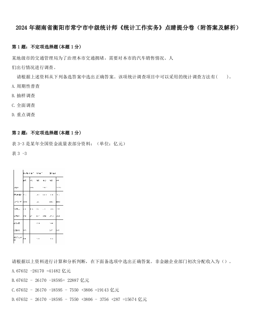 2024年湖南省衡阳市常宁市中级统计师《统计工作实务》点睛提分卷（附答案及解析）