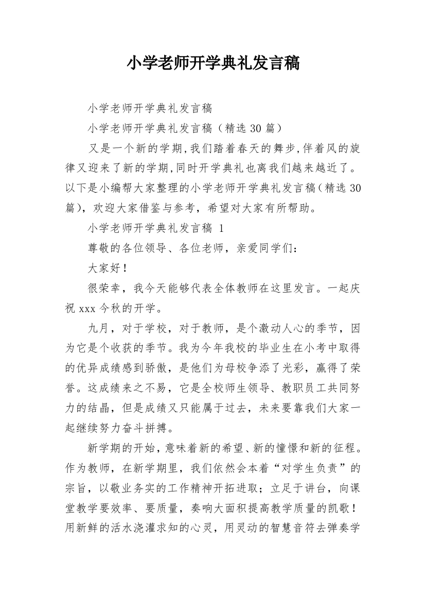 小学老师开学典礼发言稿