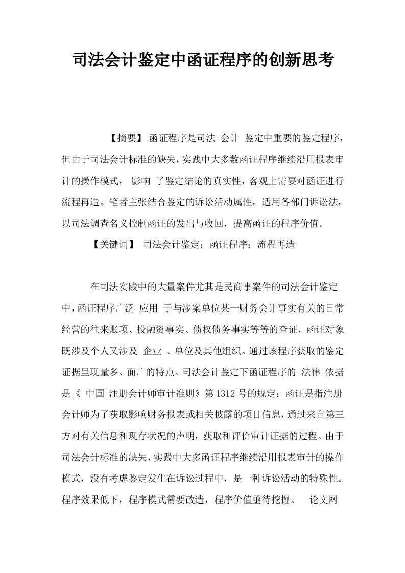 司法会计鉴定中函证程序的创新思考