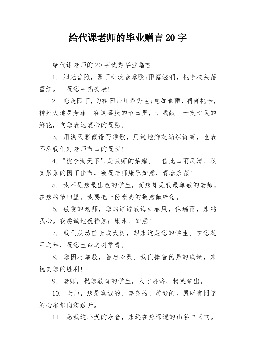 给代课老师的毕业赠言20字