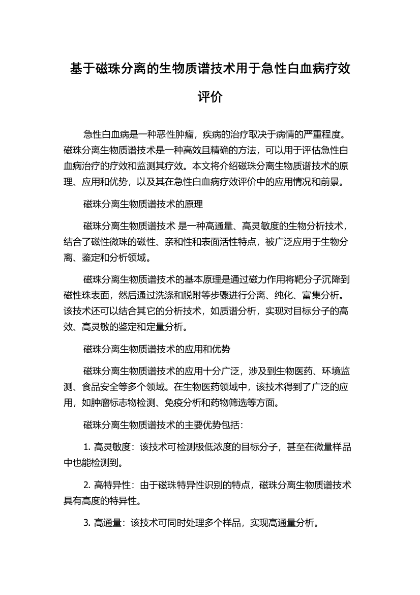 基于磁珠分离的生物质谱技术用于急性白血病疗效评价