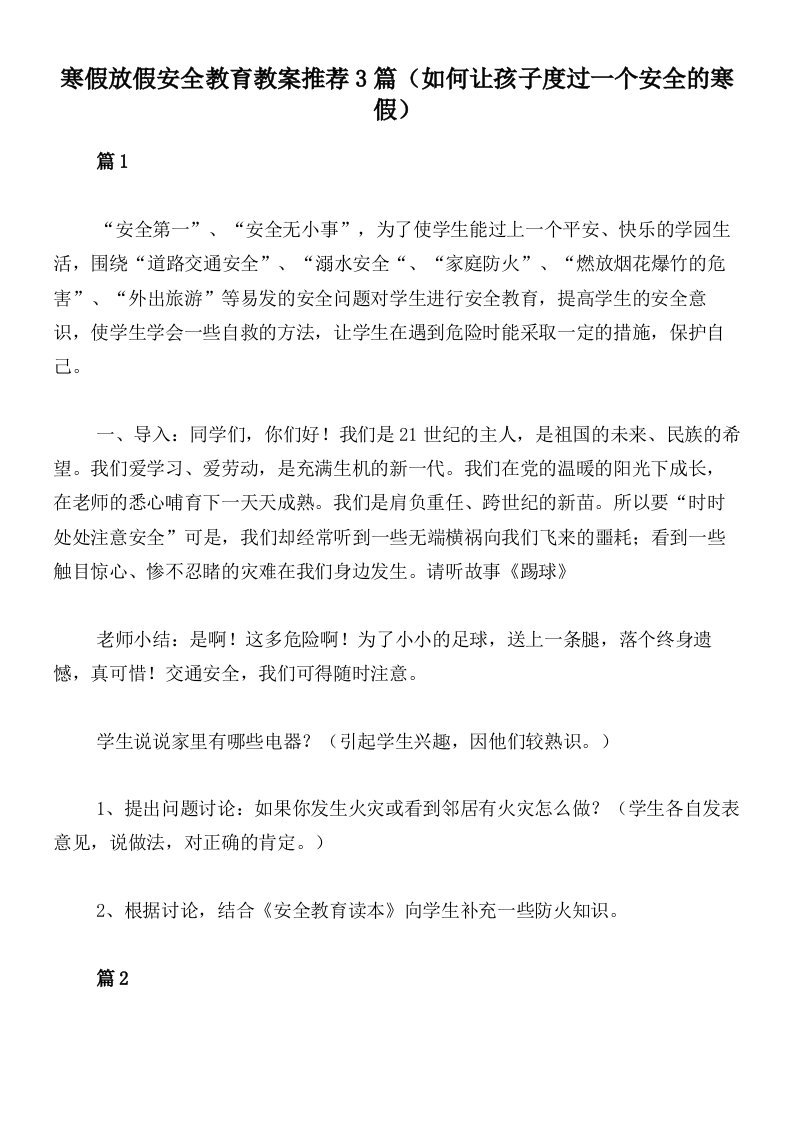 寒假放假安全教育教案推荐3篇（如何让孩子度过一个安全的寒假）