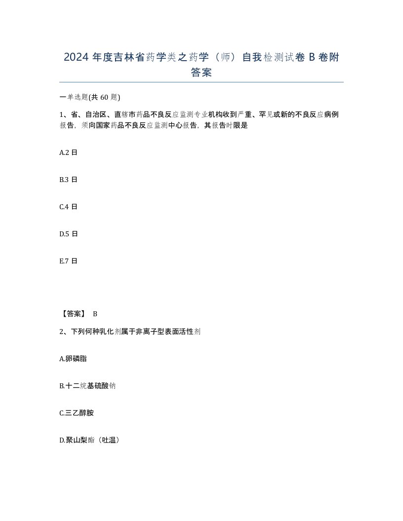 2024年度吉林省药学类之药学师自我检测试卷B卷附答案