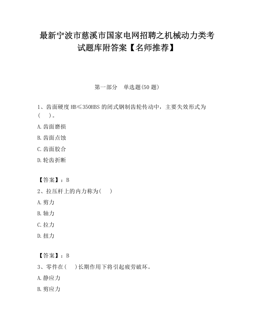 最新宁波市慈溪市国家电网招聘之机械动力类考试题库附答案【名师推荐】