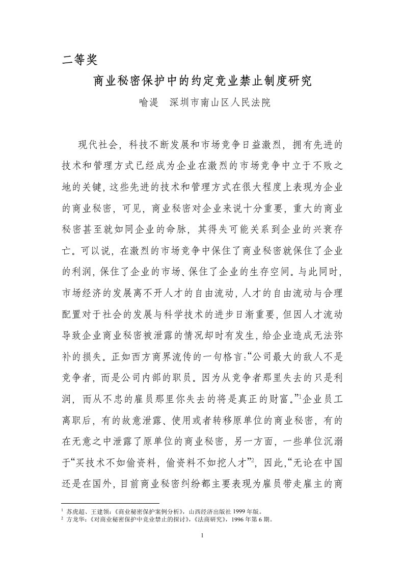 商业秘密保护中的约定竞业禁止制度研究doc-商业秘密保护