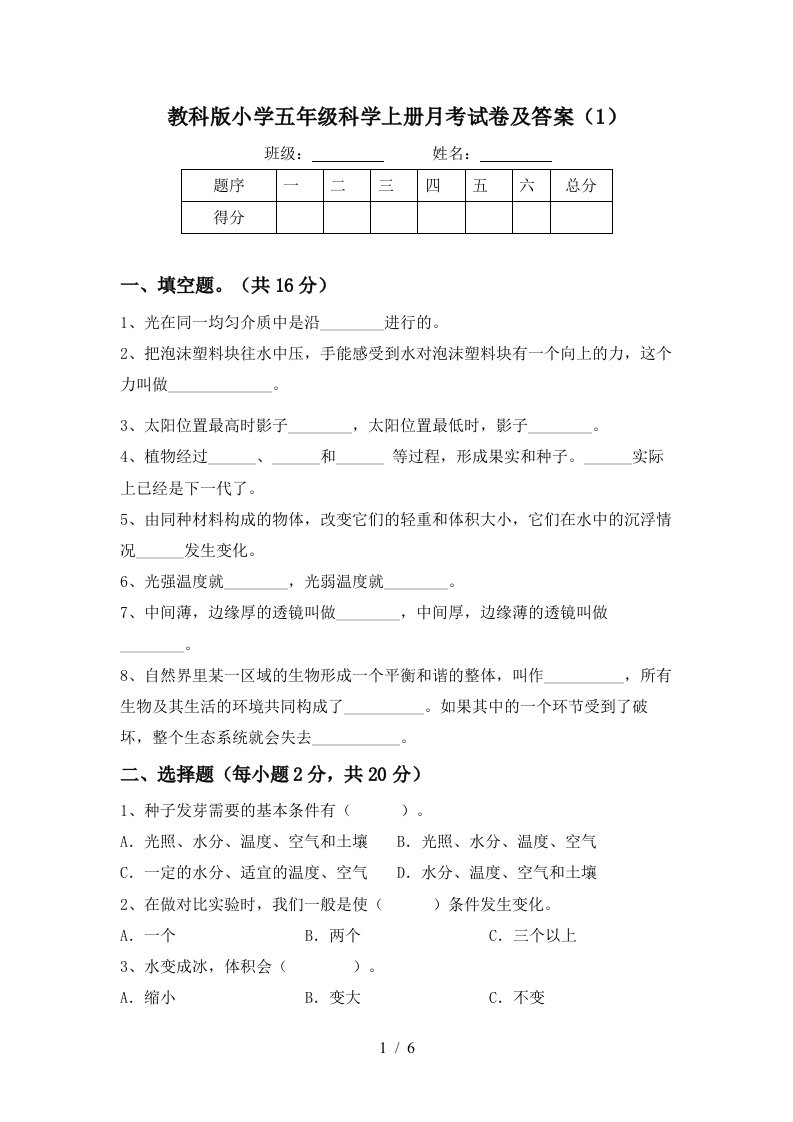 教科版小学五年级科学上册月考试卷及答案1