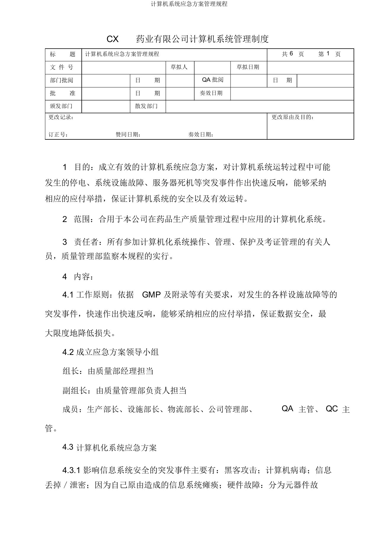 计算机系统应急预案管理规程