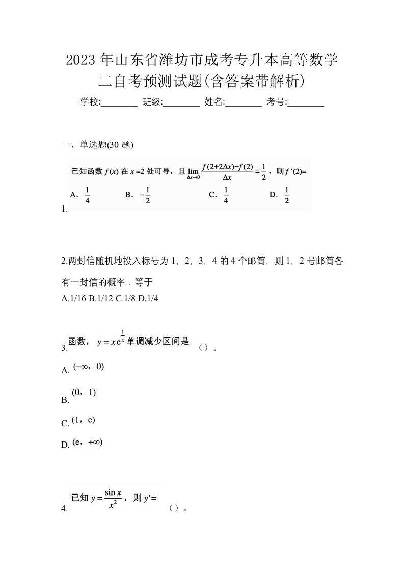 2023年山东省潍坊市成考专升本高等数学二自考预测试题含答案带解析