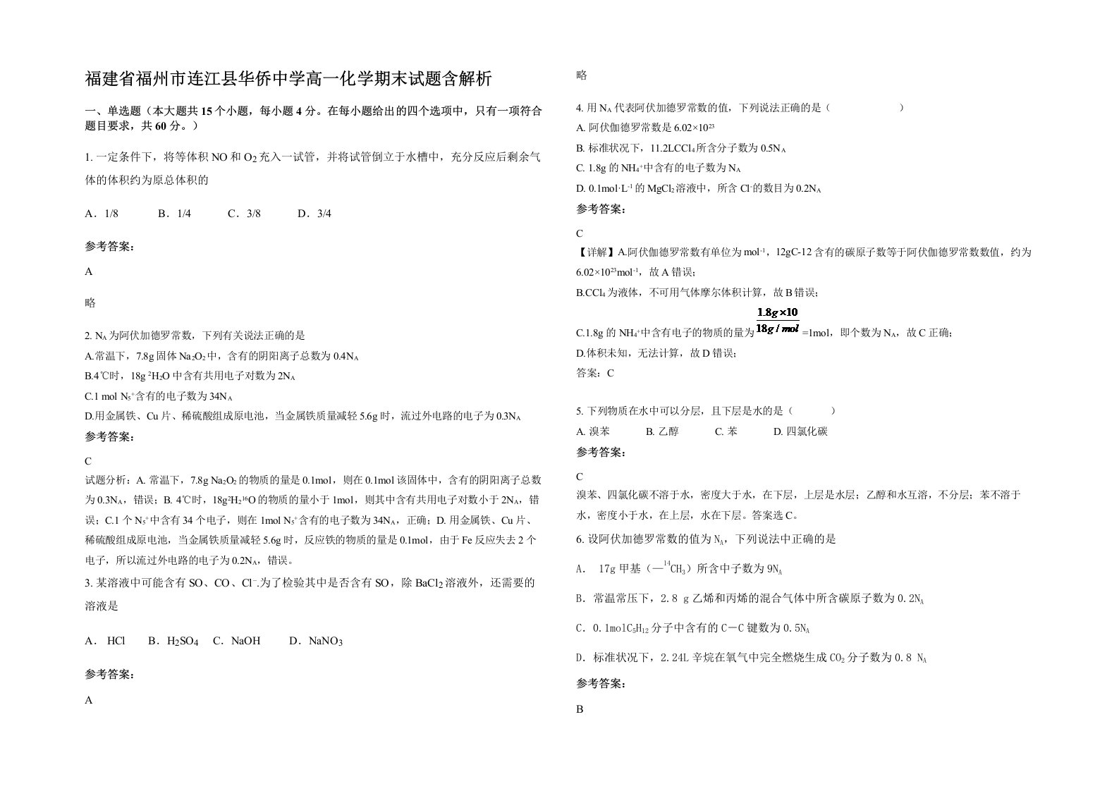 福建省福州市连江县华侨中学高一化学期末试题含解析