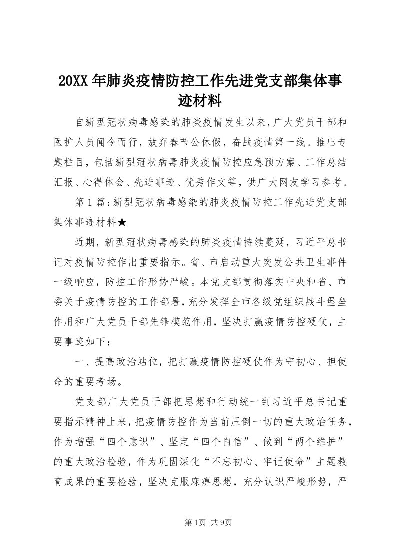 4某年肺炎疫情防控工作先进党支部集体事迹材料