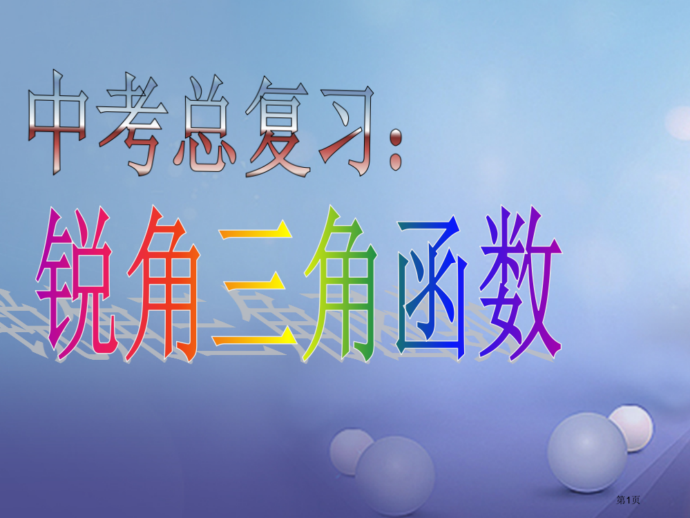 中考数学专题复习锐角三角函数省公开课一等奖百校联赛赛课微课获奖PPT课件